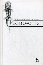 Ихтиология: Учебник, 3-е изд., стер