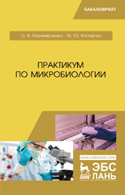 Практикум по микробиологии. Уч. пособие
