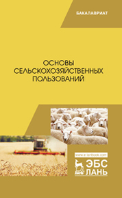 Основы сельскохозяйственных пользований. Учебник