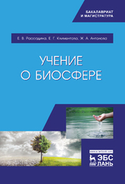 Учение о биосфере. Уч. пособие