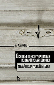Основы конструирования изделий из древесины. Дизайн корпусной мебели. Учебн. пос., 4-е изд., стер