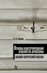 Основы конструирования изделий из древесины. Дизайн корпусной мебели. Учебн. пос., 4-е изд., стер