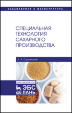 Специальная технология сахарного производства. Уч. пособие, 2-е изд., испр