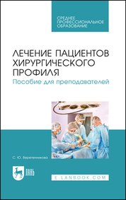 Лечение пациентов хирургического профиля. Пособие для преподавателей. Уч. пособие