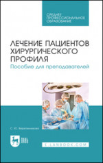Лечение пациентов хирургического профиля. Пособие для преподавателей. Уч. пособие