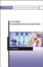 Основы вакцинопрофилактики. Уч. пособие, 3-е изд., стер