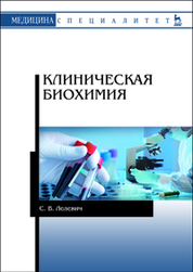 Клиническая биохимия. Уч. пособие, 3-е изд., стер
