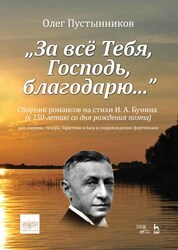 „За всё Тебя, Господь, благодарю...“. Сборник романсов на стихи И. А. Бунина (к 150-летию со дня рождения поэта). Ноты