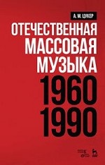Отечественная массовая музыка: 1960–1990 гг.. Уч. пособие, 4-е изд., стер