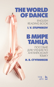 В мире танца. Пособие для чтения по английскому языку. The World of Dance. English Reading Book. Уч. пособие, 2-е изд., стер
