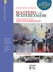 Мастера акварели. Беседы с акварелистами. Всё о пленэре. Уч. пособие