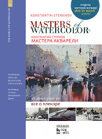 Мастера акварели. Беседы с акварелистами. Всё о пленэре. Уч. пособие