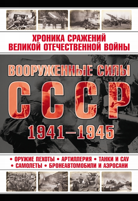 Вооруженные силы СССР 1941—1945