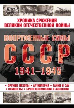 Вооруженные силы СССР 1941—1945