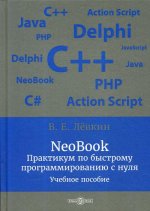 NeoBook. Практикум по быстрому программированию с нуля: Учебное пособие
