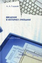 Введение в интернет-трейдинг: Учебное пособие. 3-е изд., стер