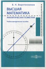 Высшая математика. Аналитическая геометрия: учебно-методическое пособие