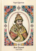 Иван Грозный. 1530–1584