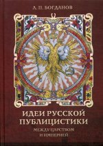 Идеи русской публицистики: между царством и империей