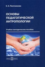 Основы педагогической антропологии : Учебно-методическое пособие