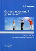 Основы проектной деятельности: Учебное пособие для обучающихся в системе СПО