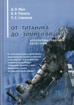 От «Титаника» до «Зимней вишни». Алгоритмы грядущих катастроф. 3-е изд., доп. и перераб