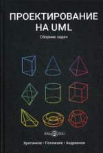 Проектирование на UML: сборник задач. 3-е изд., стер