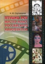 Птушко. Роу: Мастер-класс российского кинофэнтези: монография