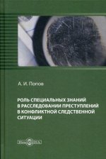 Роль специальных знаний в расследовании преступлений в конфликтной следственной ситуации: монография