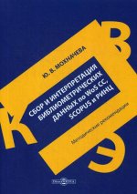 Сбор и интерпретация библиометрических данных по WoS CC, SCOPUS и РИНЦ: методические рекомендации