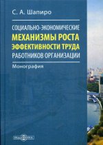 Социально-экономические механизмы роста эффективности труда работников организации: монография