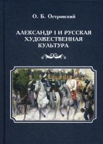 Александр I и русская художественная культура. 2-е изд., стер