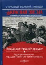 Передовая «Красной звезды» : редакционные статьи периода Великой Отечественной войны