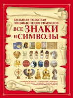 Все знаки и символы. Большая толковая энциклопедия символов