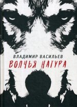 Волчья натура. (Волчья натура)