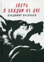 Зверь в каждом из нас. (Волчья натура)