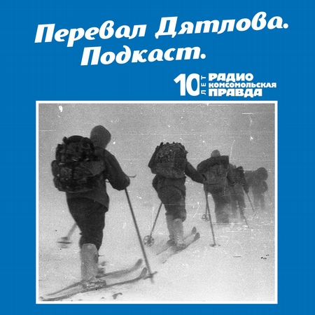 Трагедия на перевале Дятлова: 64 версии загадочной гибели туристов в 1959 году. Часть 59 и 60