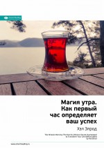 Краткое содержание книги: Магия утра. Как первый час определяет ваш успех. Хэл Элрод