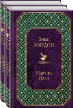 Самые известные произведения Дж. Лондона: роман и рассказы (комплект из 2-х книг "Мартин Иден" и "Любовь к жизни")