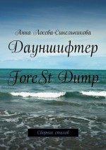 Дауншифтер ForeSt Dump. Сборник стихов