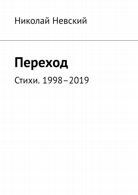 Переход. Стихи. 1998–2019