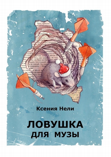 Ловушка для музы. Сборник фантастической прозы