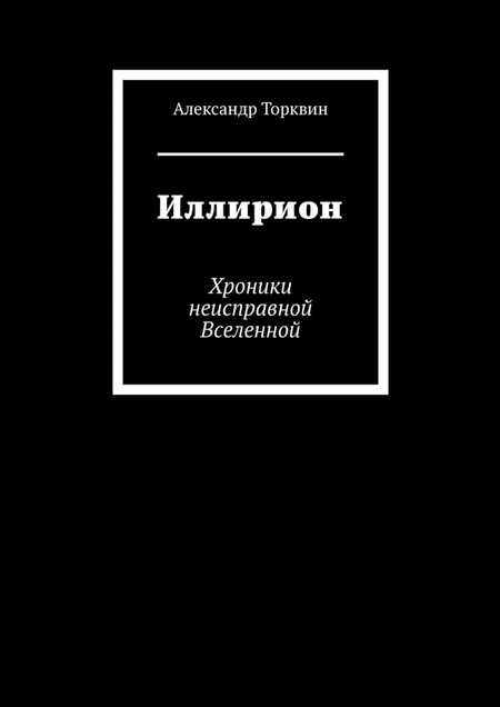 Иллирион. Хроники неисправной Вселенной