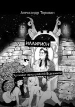 Иллирион. Хроники неисправной Вселенной