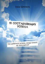 12 составляющих успеха