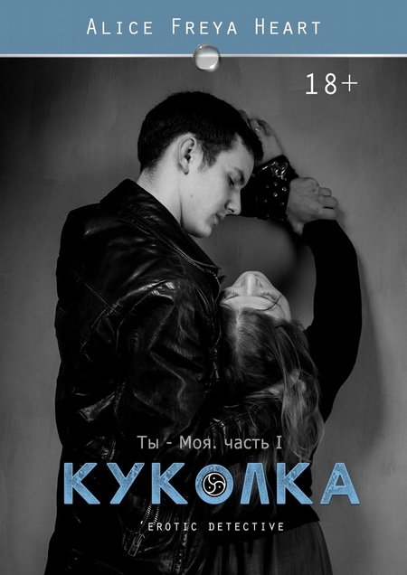 Куколка. Ты – моя. Часть I