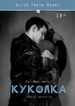 Куколка. Ты – моя. Часть I