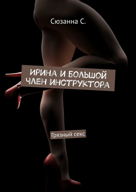 Ирина и большой член инструктора. Грязный секс