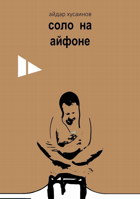 Соло на айфоне