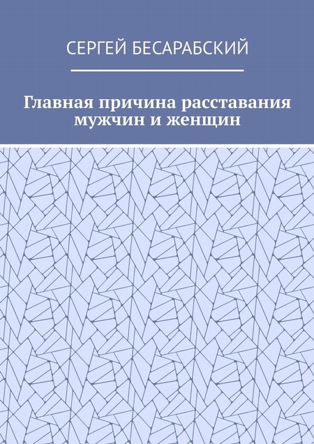 Главная причина расставания мужчин и женщин